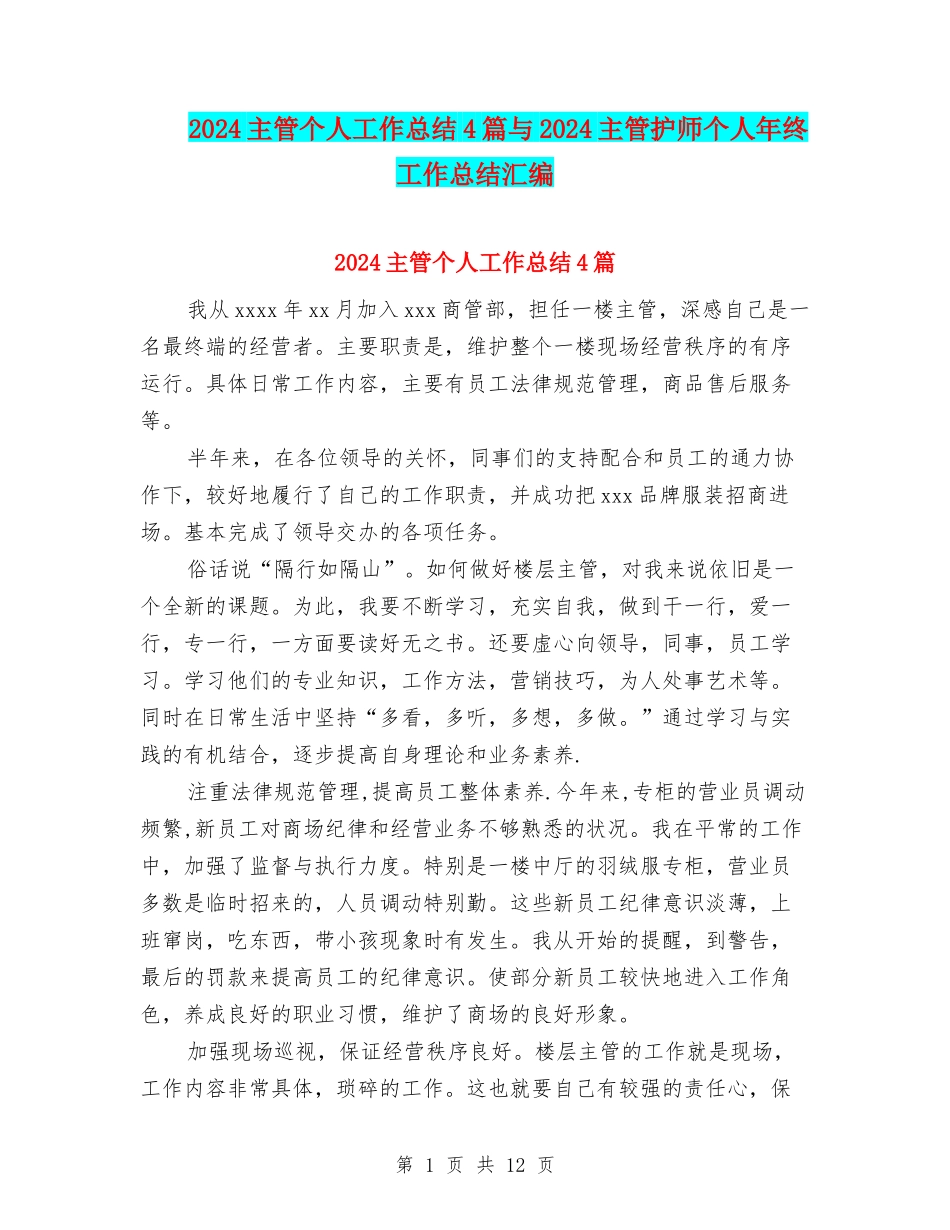 2024主管个人工作总结4篇与2024主管护师个人年终工作总结汇编_第1页
