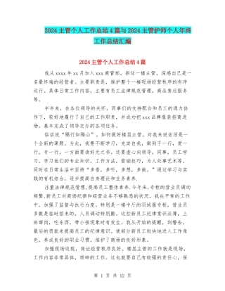2024主管个人工作总结4篇与2024主管护师个人年终工作总结汇编
