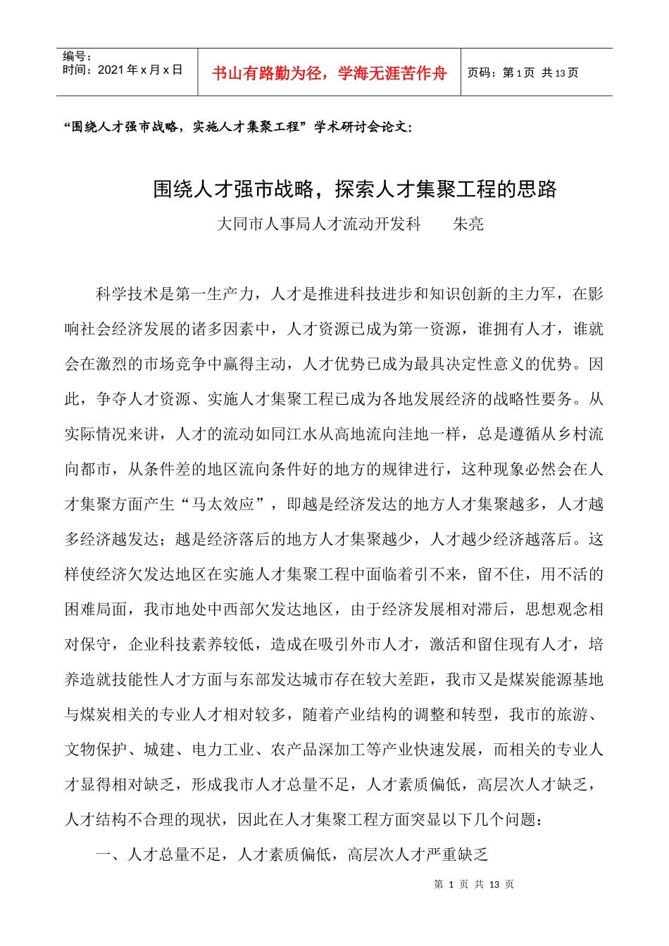 人力资源-2022(人才流动科)人才集聚工程的思路doc-经济欠发达地区实_第1页