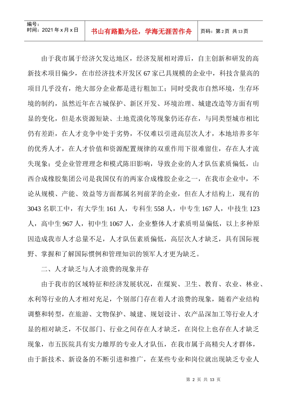 人力资源-2022(人才流动科)人才集聚工程的思路doc-经济欠发达地区实_第2页