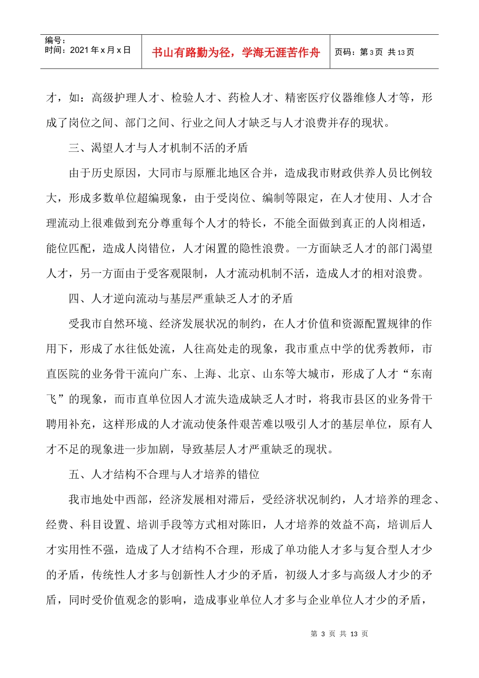 人力资源-2022(人才流动科)人才集聚工程的思路doc-经济欠发达地区实_第3页