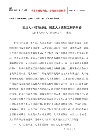 人力资源-2022(人才流动科)人才集聚工程的思路doc-经济欠发达地区实