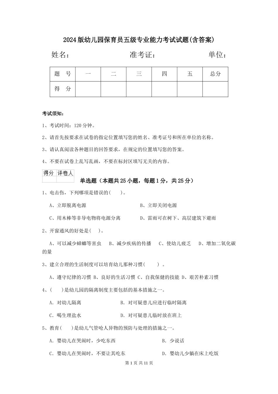 2024版幼儿园保育员五级专业能力考试试题(含答案)_第1页