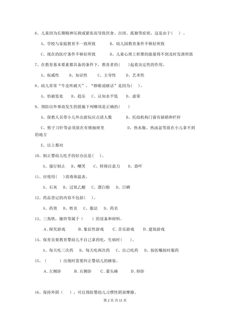 2024版幼儿园保育员五级专业能力考试试题(含答案)_第2页