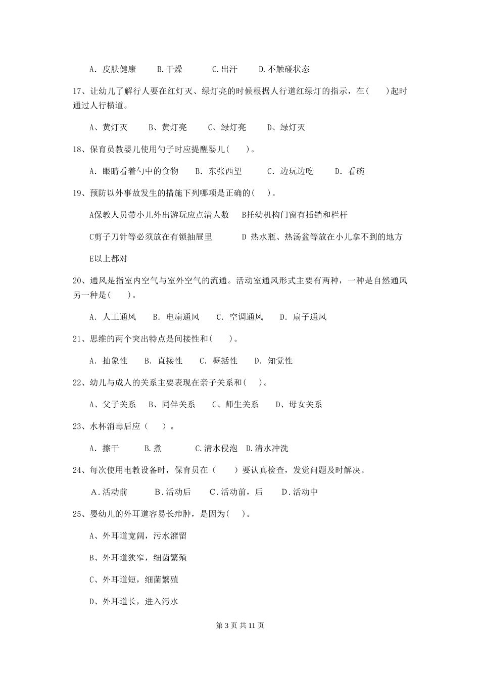 2024版幼儿园保育员五级专业能力考试试题(含答案)_第3页