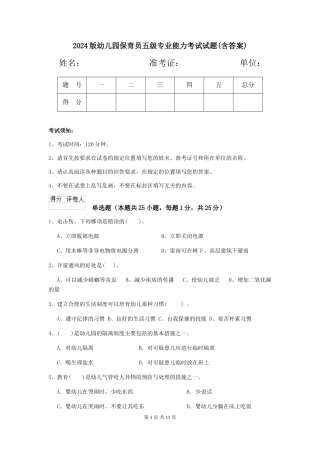 2024版幼儿园保育员五级专业能力考试试题(含答案)