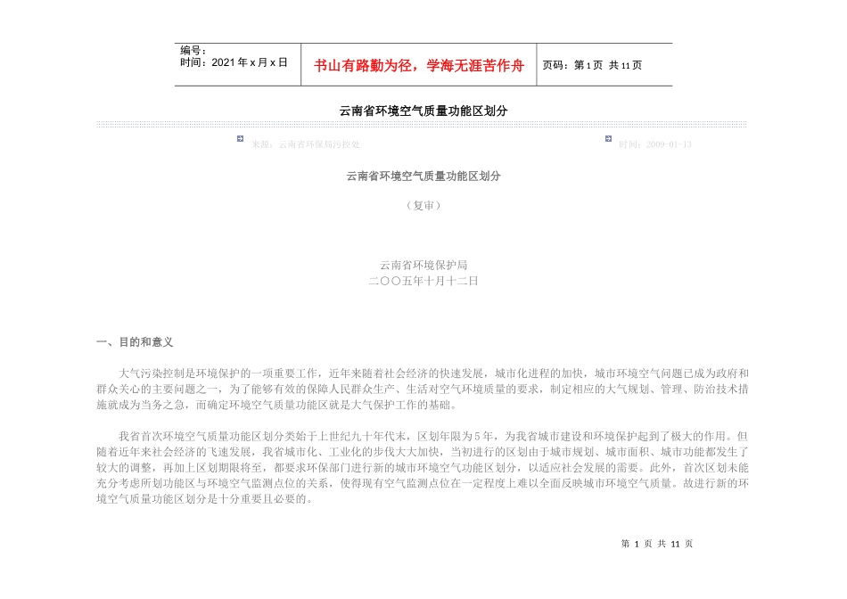 云南省环境空气质量功能区划分_第1页