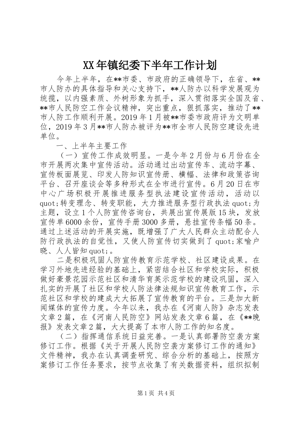 XX年镇纪委下半年工作计划_第1页