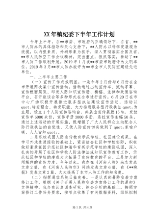 XX年镇纪委下半年工作计划