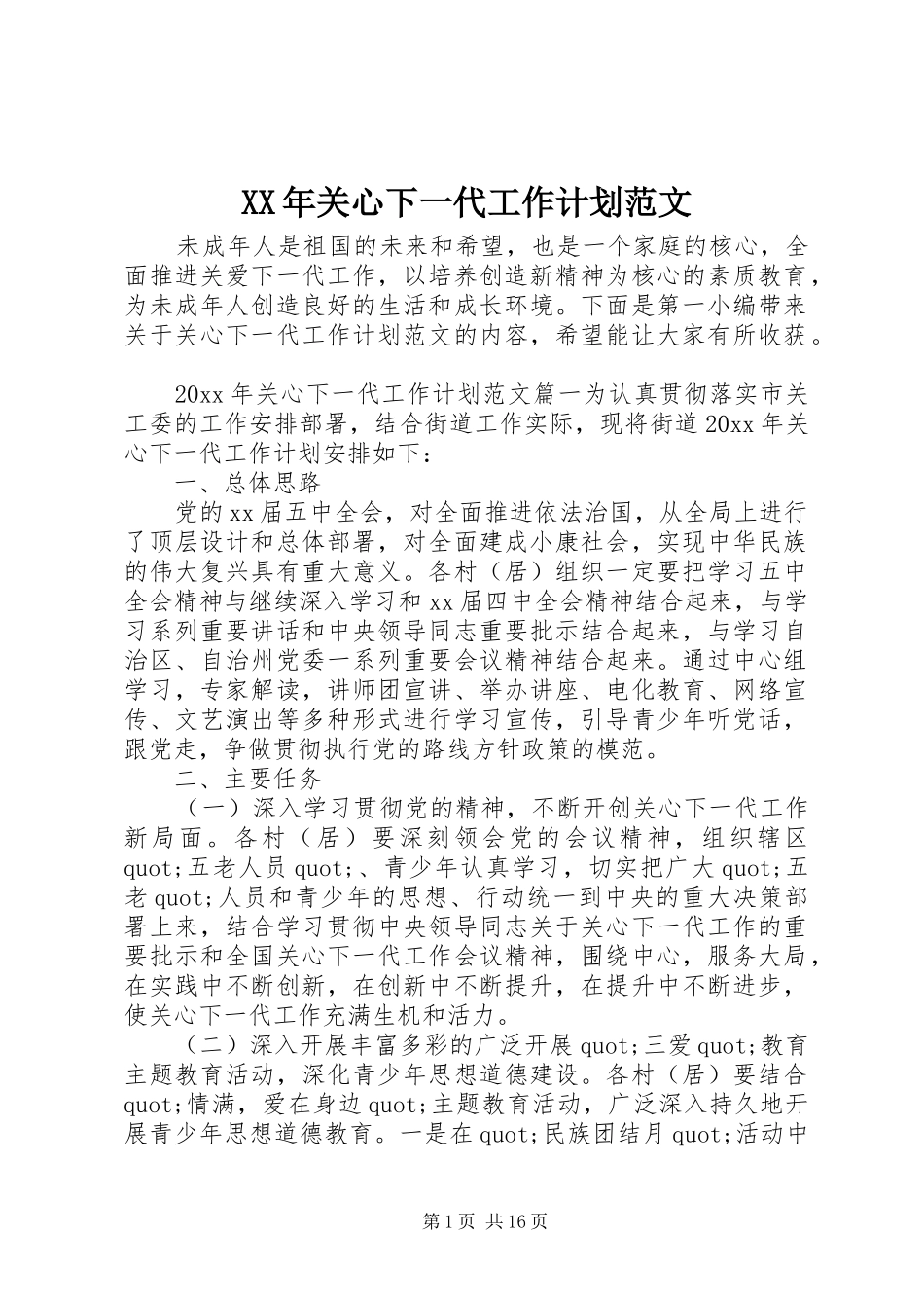 XX年关心下一代工作计划范文_第1页