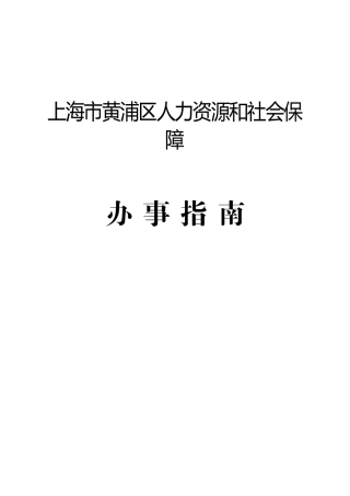 上海市黄浦区人力资源和社会保障
