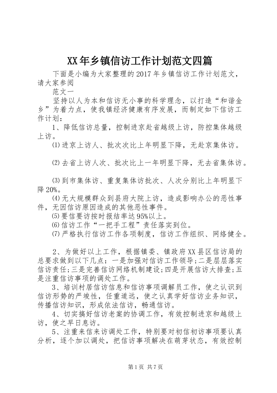 XX年乡镇信访工作计划范文四篇_第1页