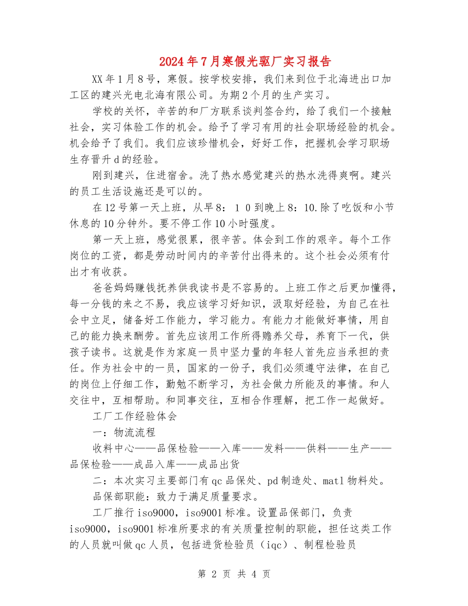 2024年7月寒假光驱厂实习报告_第2页