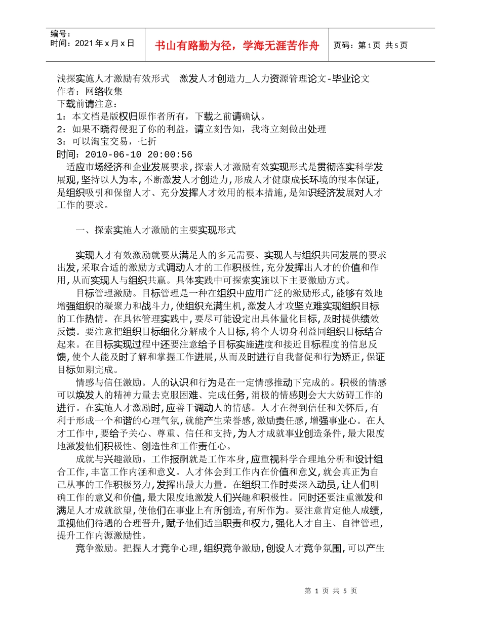 【精品文档-管理学】浅探实施人才激励有效形式　激发人才创造力_第1页