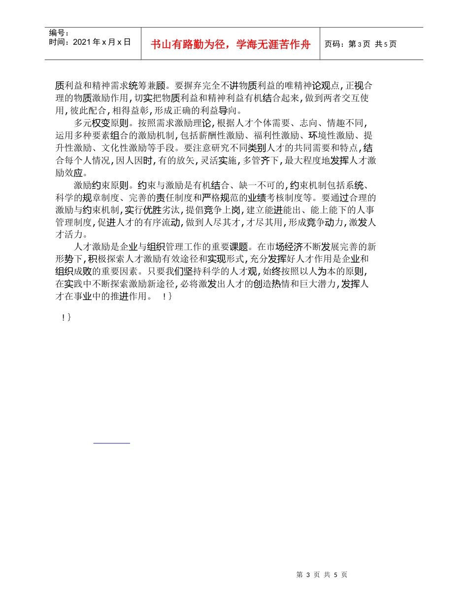 【精品文档-管理学】浅探实施人才激励有效形式　激发人才创造力_第3页