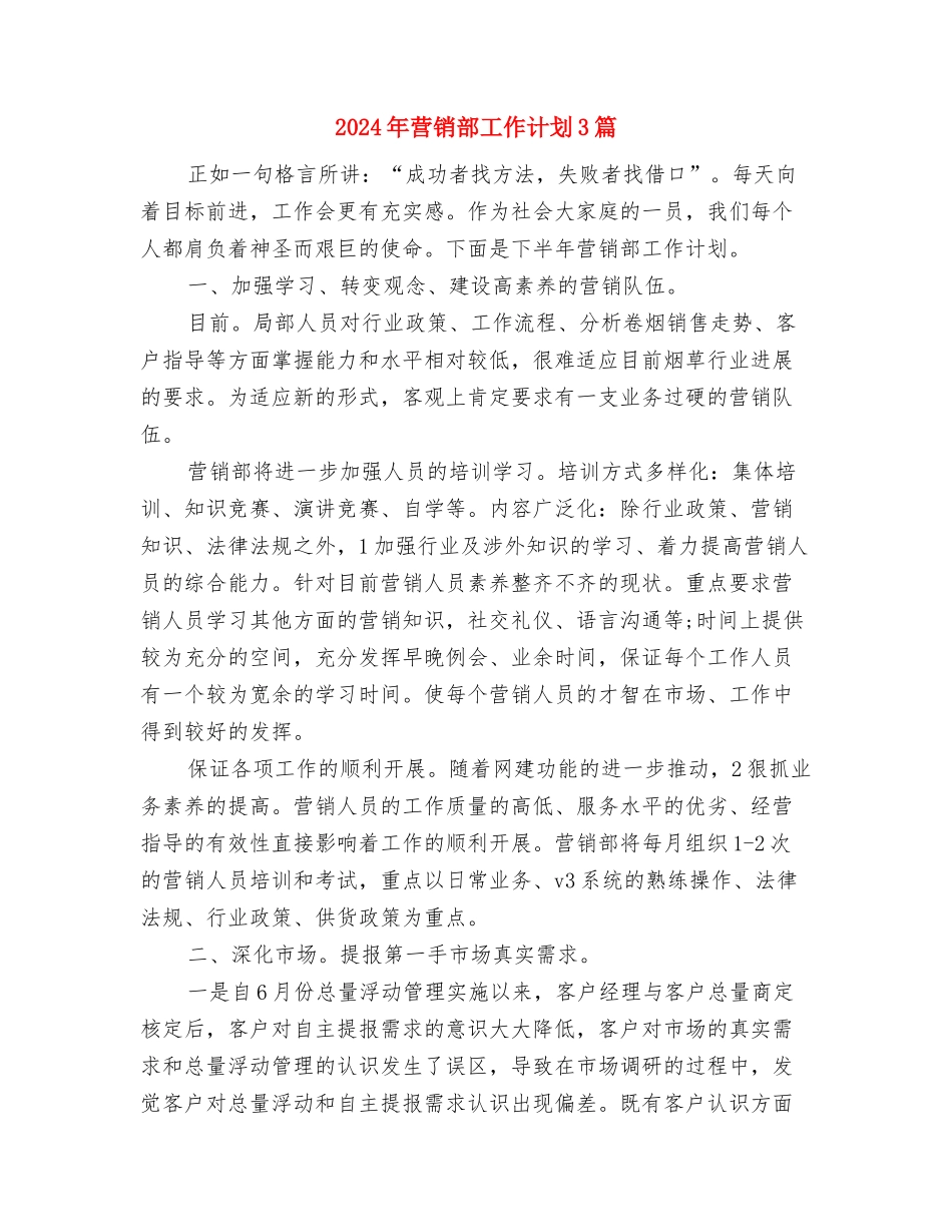 2024年营销部工作计划1与2024年营销部工作计划3篇汇编_第3页