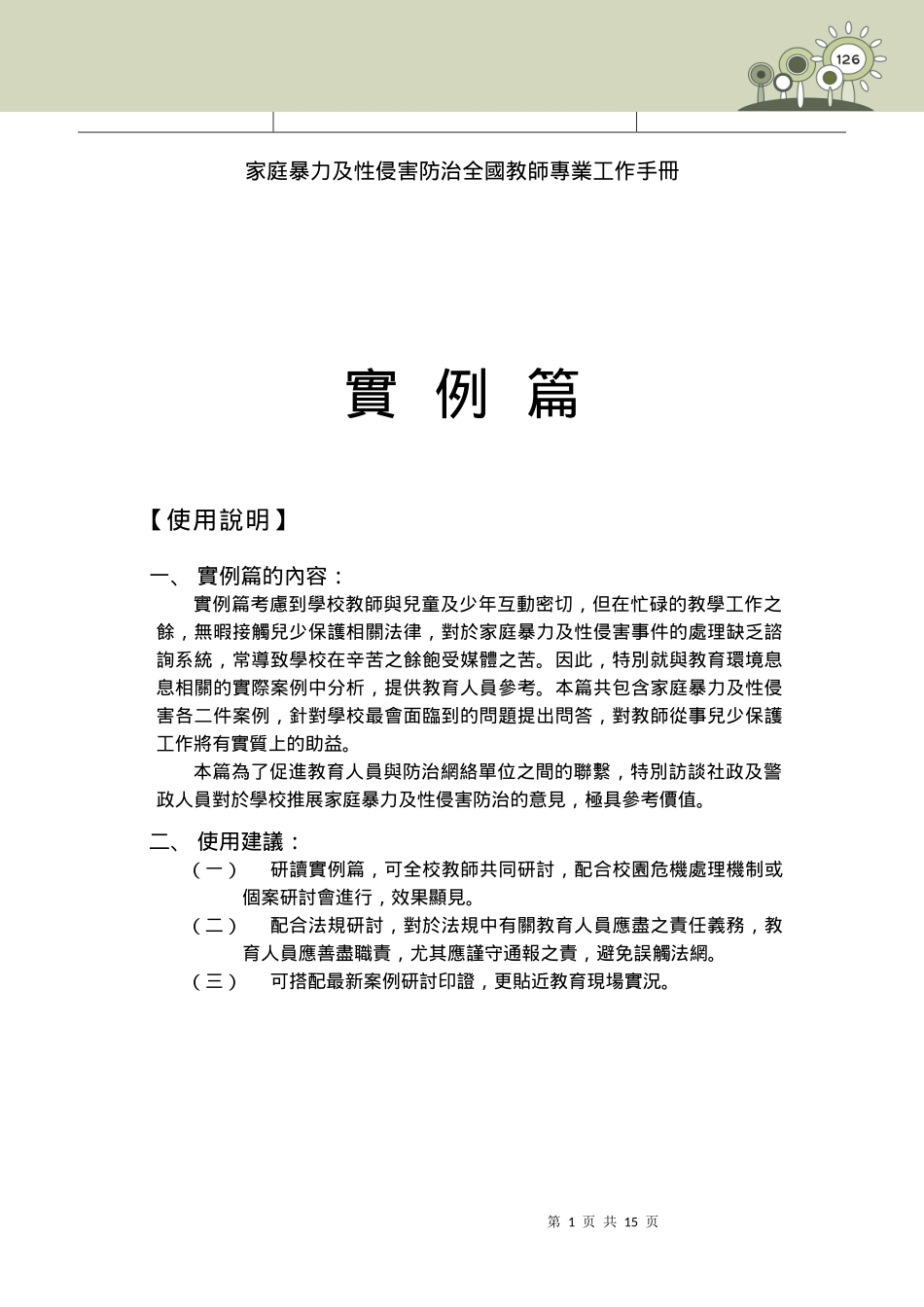 家庭暴力及性侵害防治全国教师专业工作手册_第1页