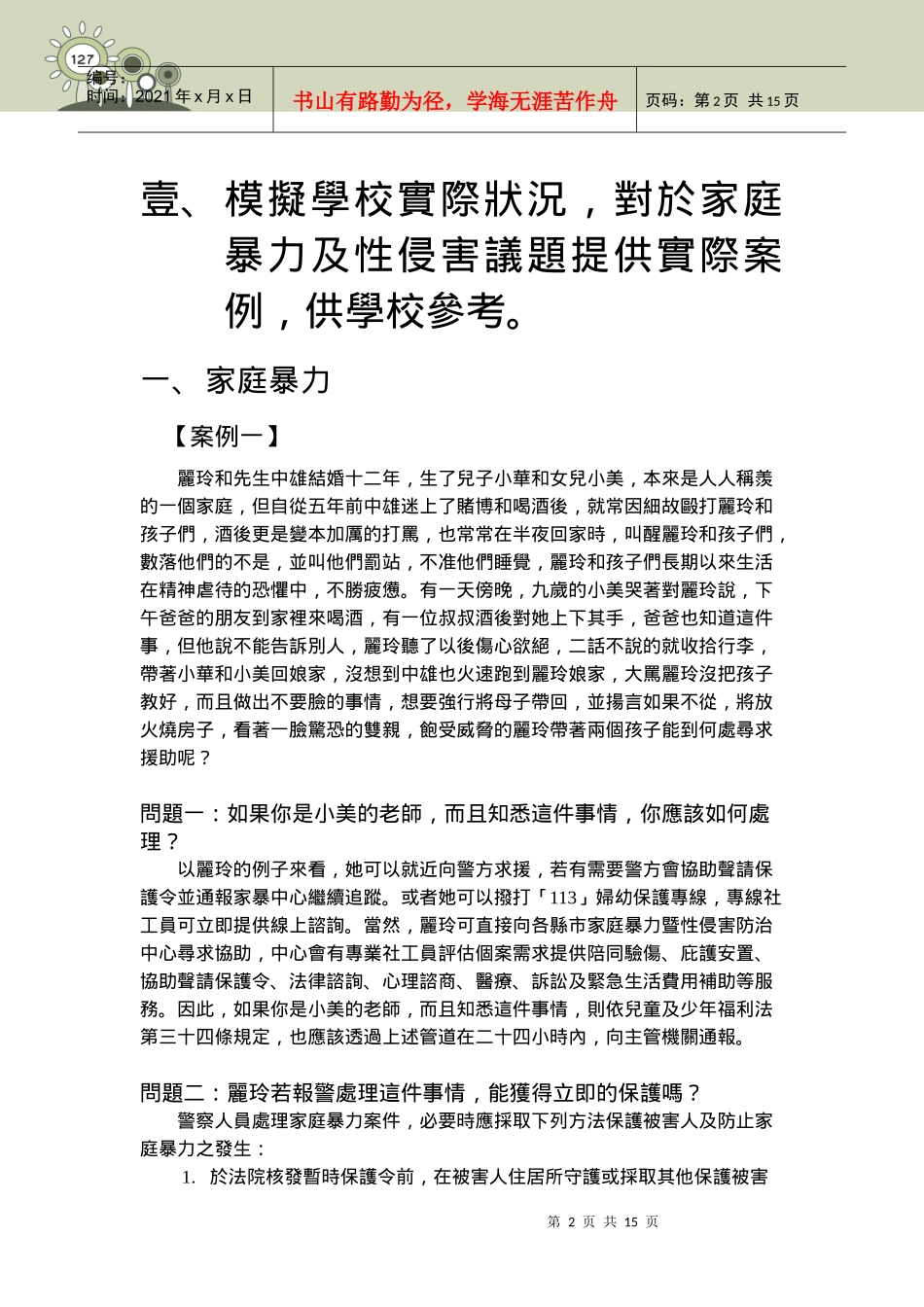家庭暴力及性侵害防治全国教师专业工作手册_第2页