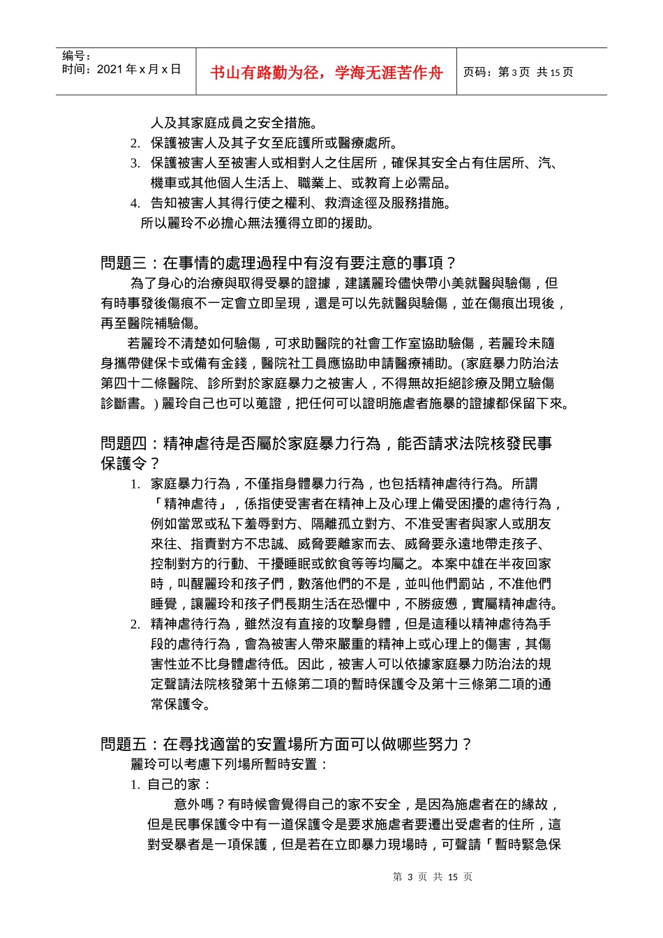 家庭暴力及性侵害防治全国教师专业工作手册_第3页