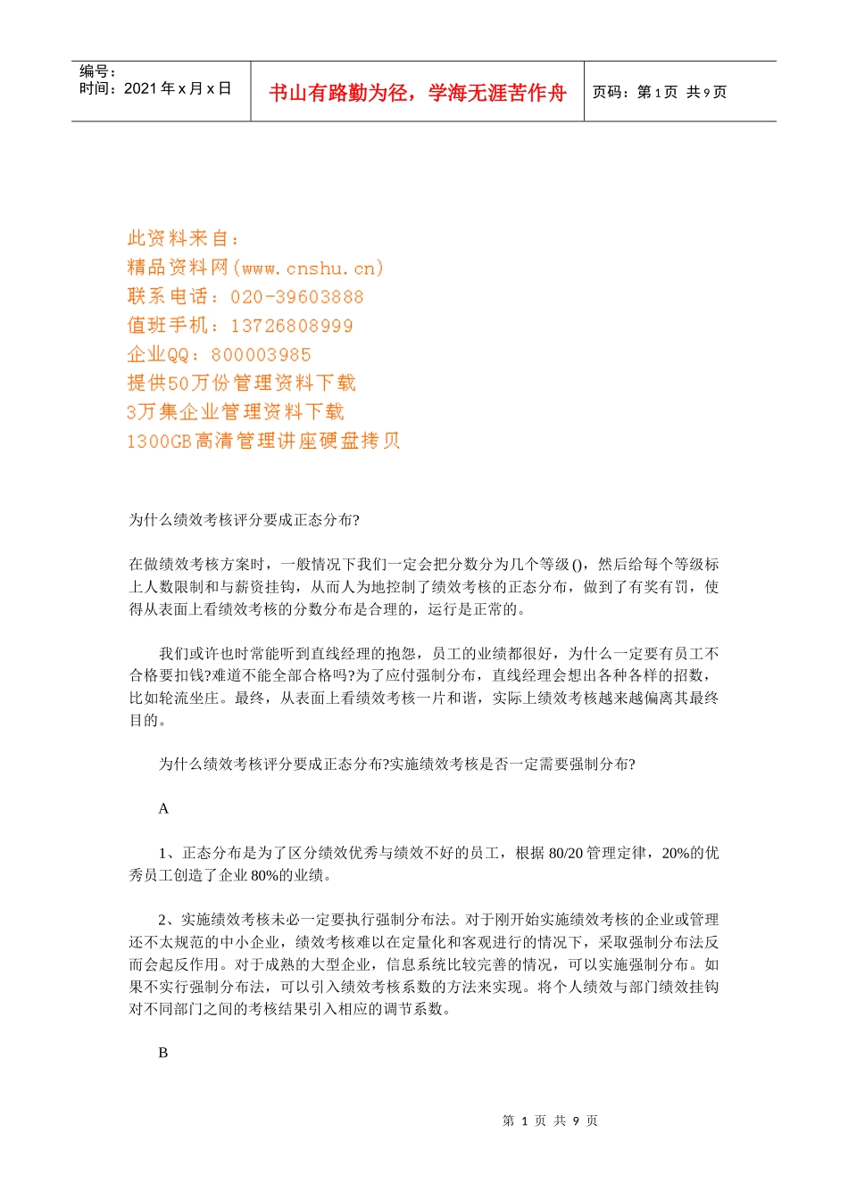 为何绩效考核评分要成正态分布_第1页
