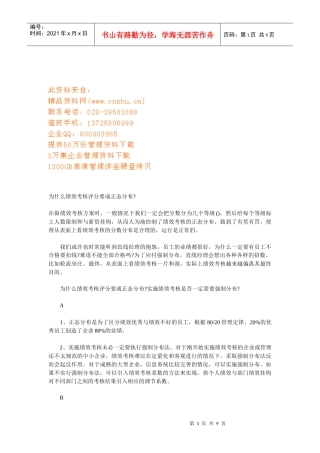 为何绩效考核评分要成正态分布