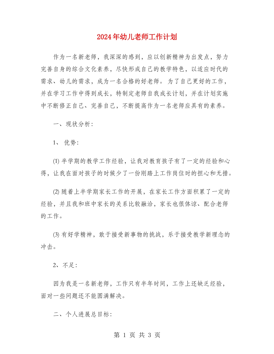 2024年幼儿教师工作计划_第1页