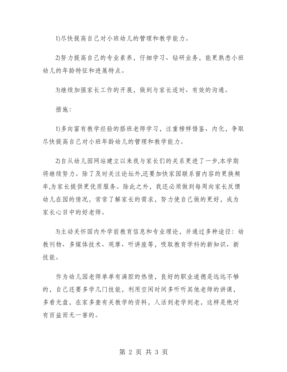 2024年幼儿教师工作计划_第2页