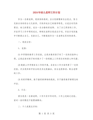 2024年幼儿教师工作计划
