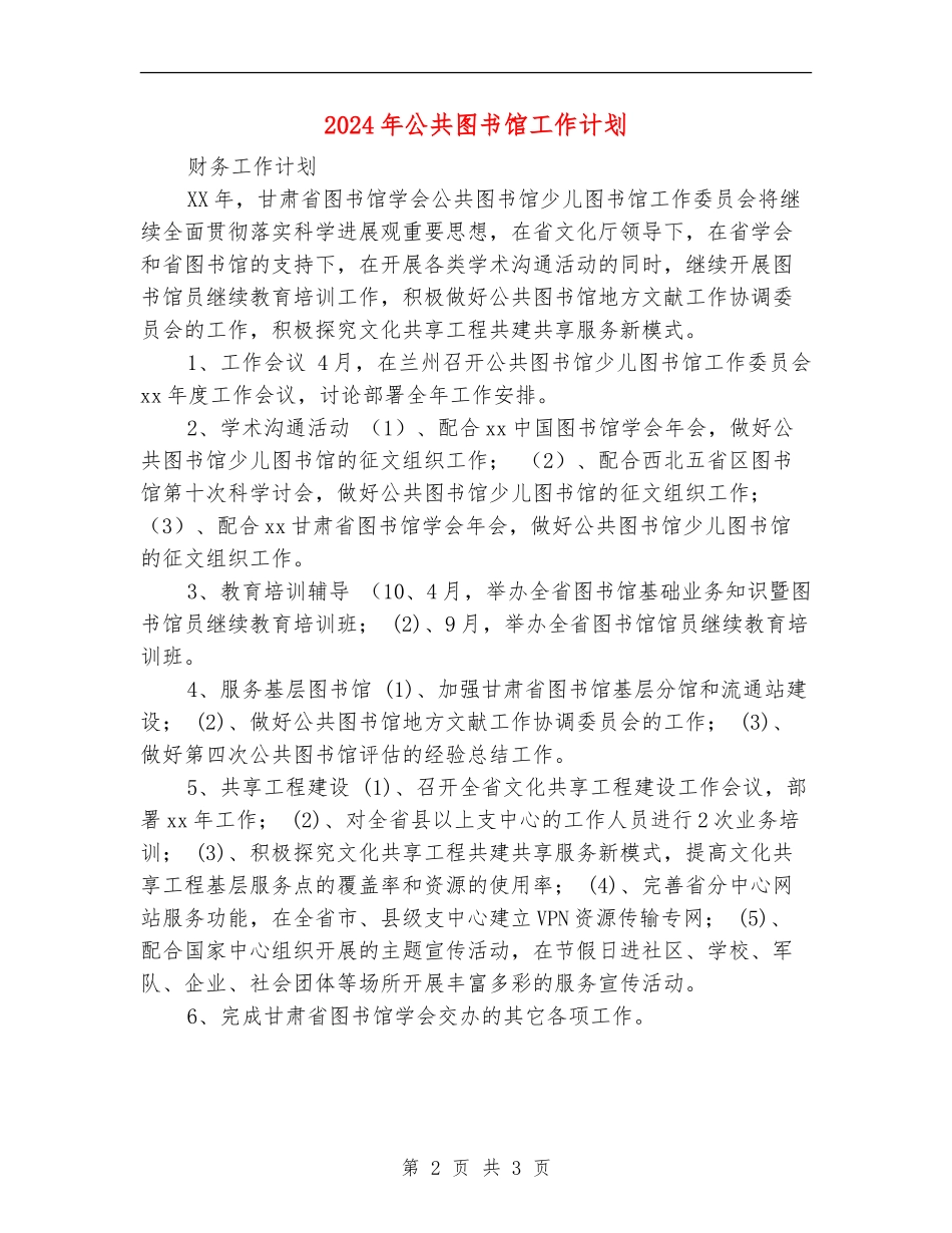 2024年公共图书馆工作计划_第2页