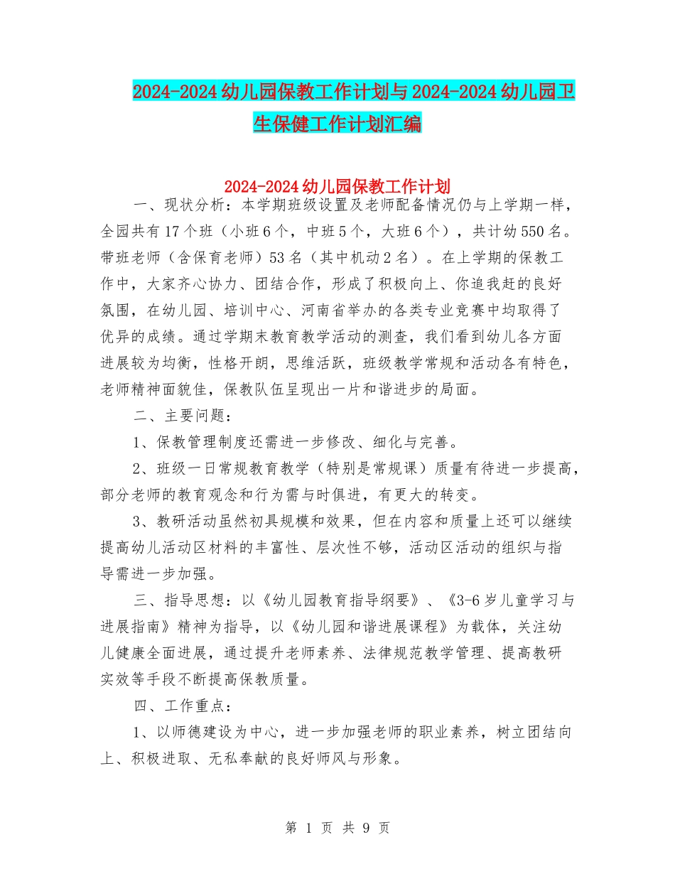 2024-2024幼儿园保教工作计划与2024-2024幼儿园卫生保健工作计划汇编_第1页