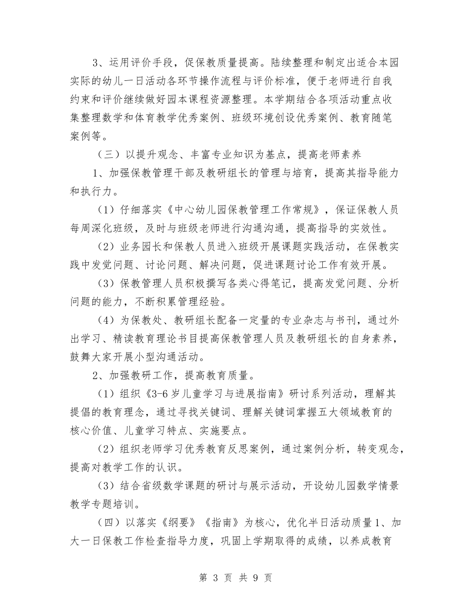 2024-2024幼儿园保教工作计划与2024-2024幼儿园卫生保健工作计划汇编_第3页