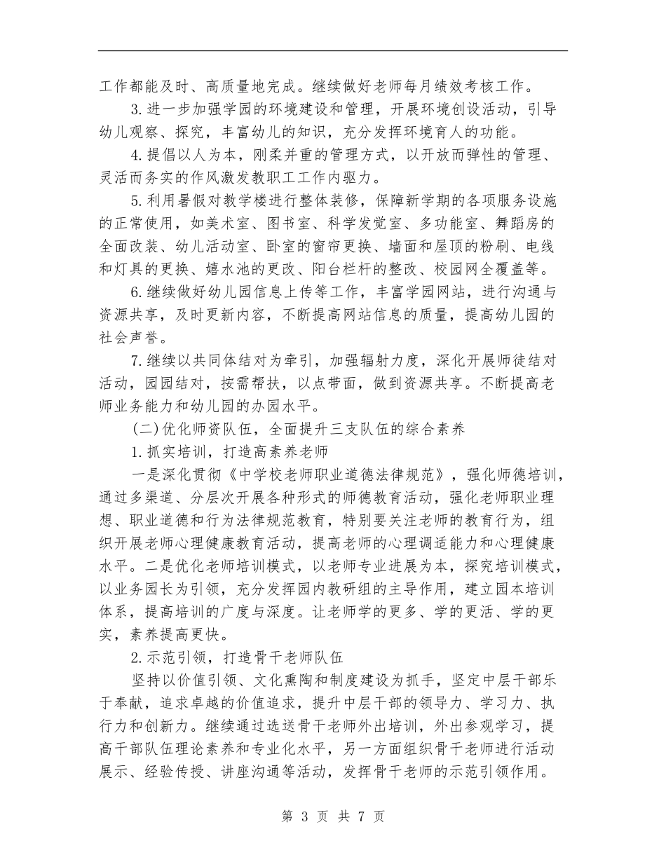 2024年幼儿园园长工作计划范例_第3页