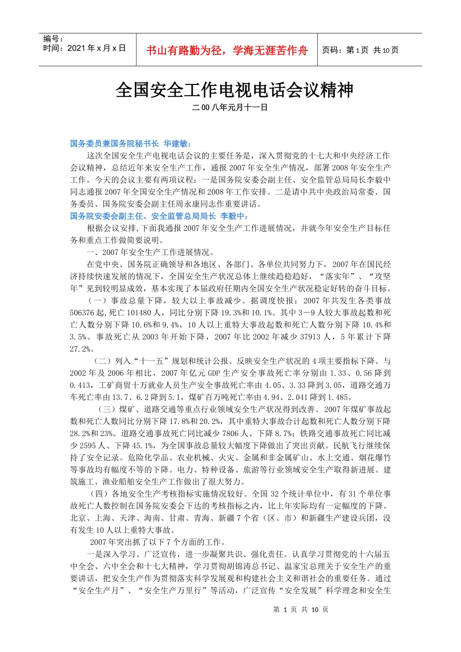 全国安全工作电视电话会议精神_第1页