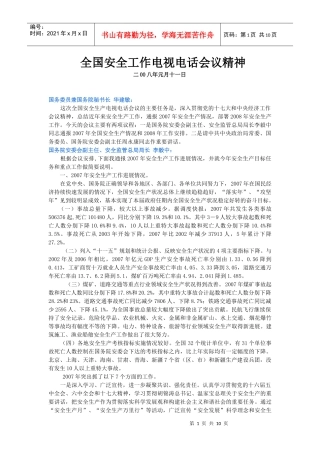 全国安全工作电视电话会议精神