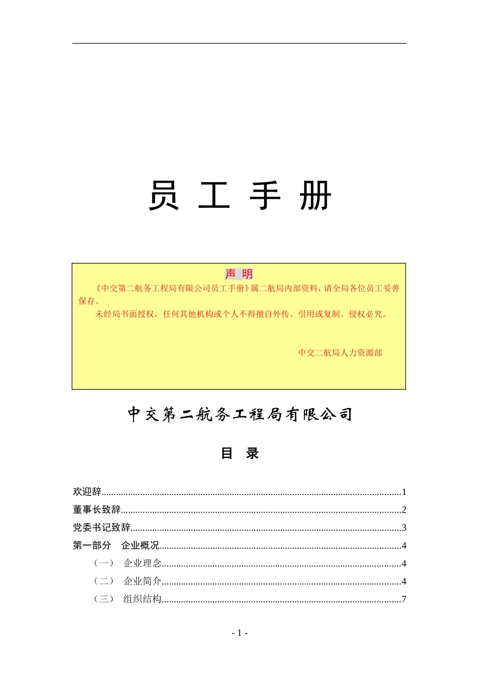 中某某第某航务工程局员工手册_第1页