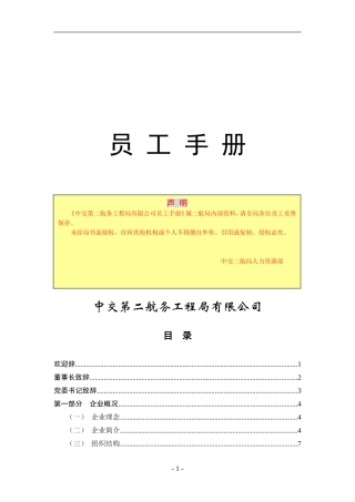 中某某第某航务工程局员工手册