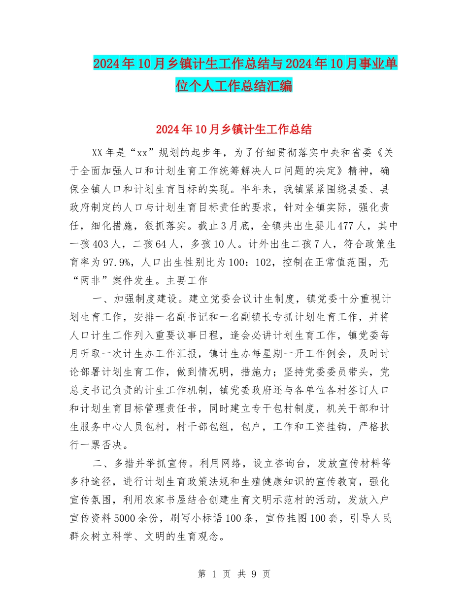 2024年10月乡镇计生工作总结与2024年10月事业单位个人工作总结汇编_第1页