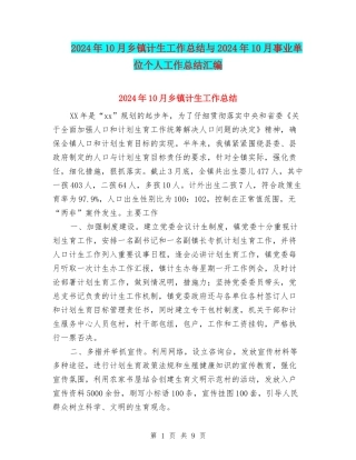 2024年10月乡镇计生工作总结与2024年10月事业单位个人工作总结汇编