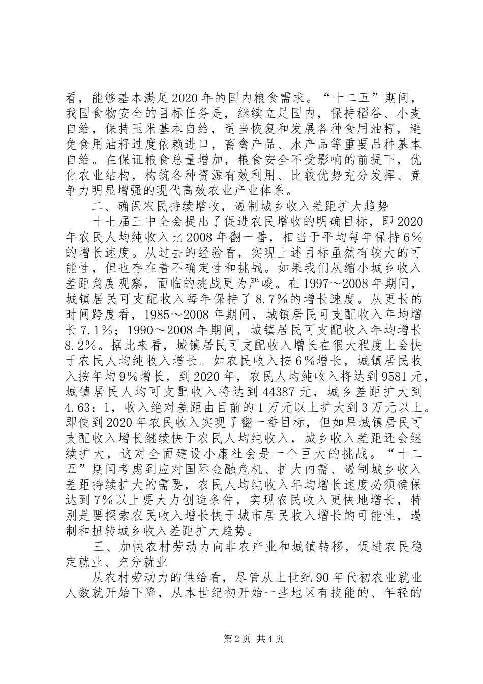 【“十二五”我国农村改革发展预期目标】十二五规划目标_第2页