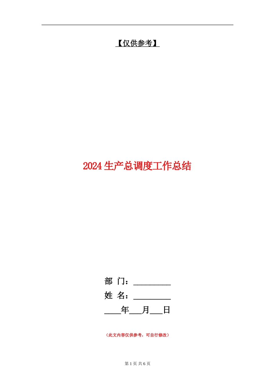 2024生产总调度工作总结_第1页
