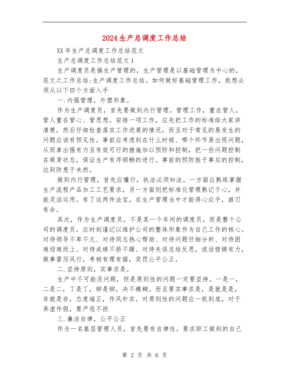 2024生产总调度工作总结_第2页
