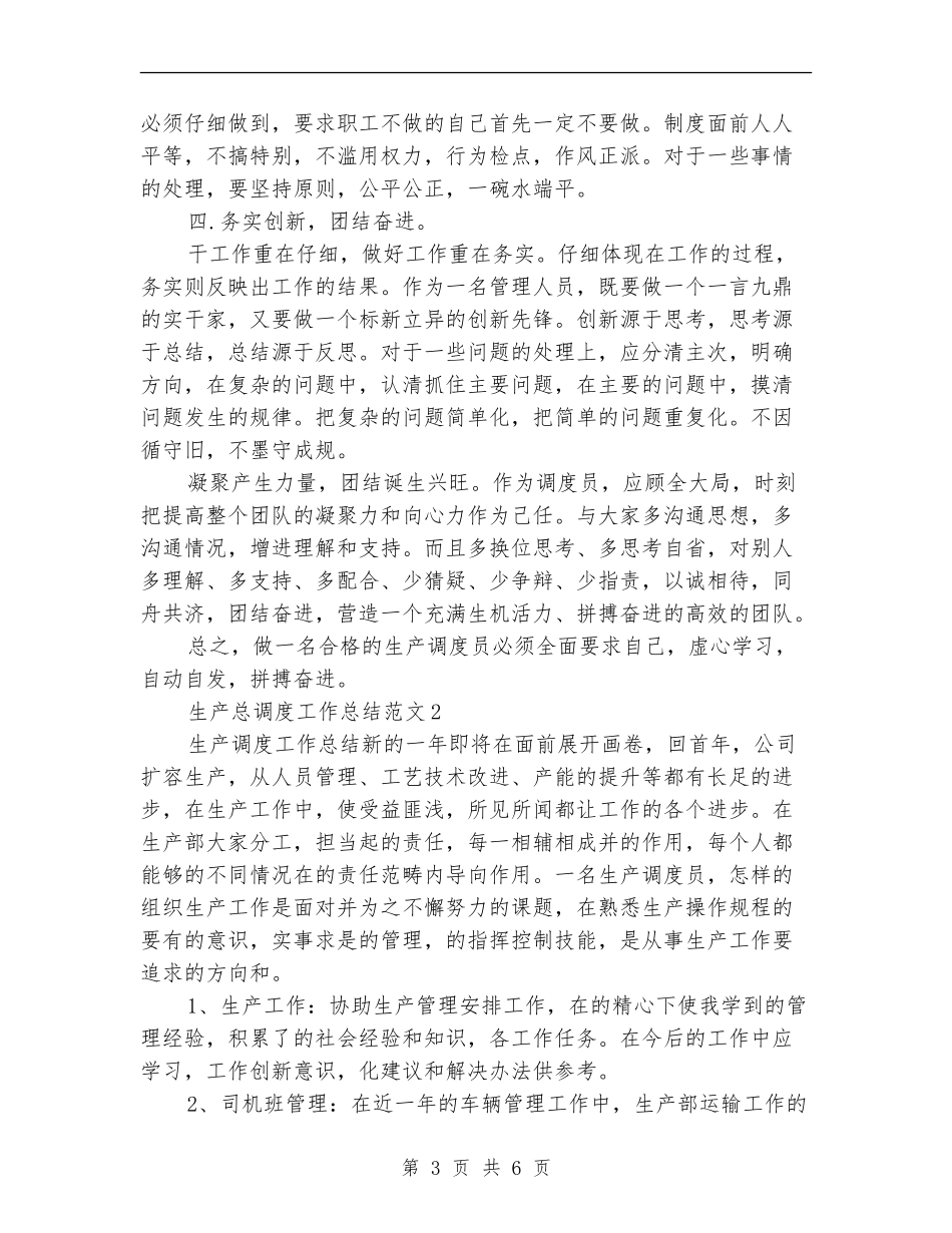 2024生产总调度工作总结_第3页