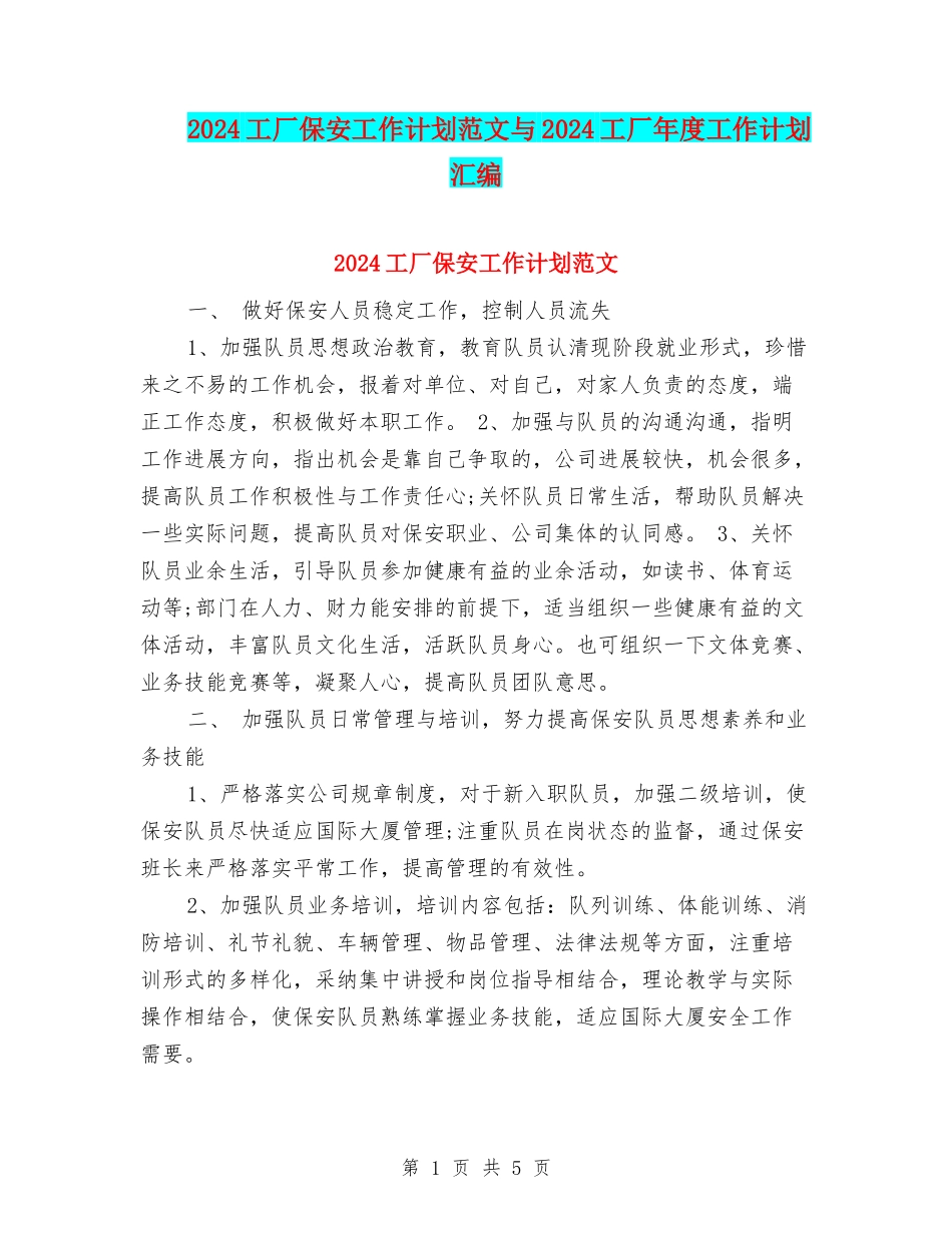 2024工厂保安工作计划范文与2024工厂年度工作计划汇编_第1页