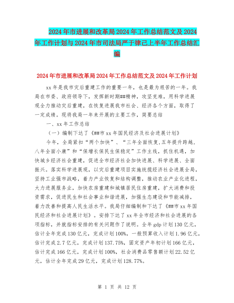 2024年市发展和改革局2024年工作总结范文及2024年工作计划与2024年市司法局严于律己上半年工作总结汇编_第1页