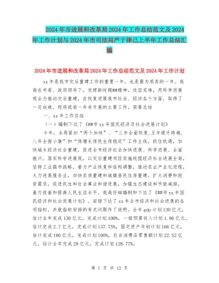 2024年市发展和改革局2024年工作总结范文及2024年工作计划与2024年市司法局严于律己上半年工作总结汇编
