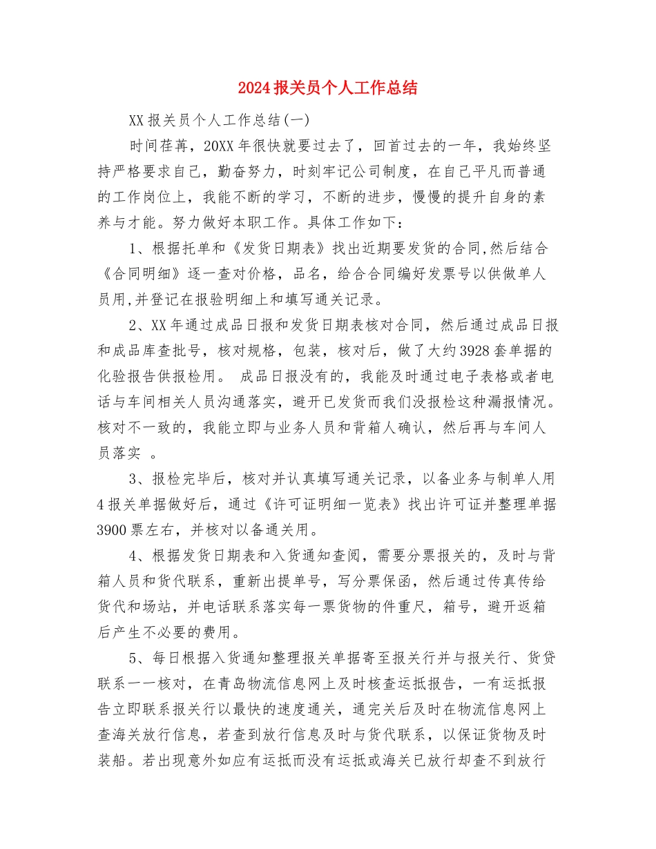 2024护理部年终工作总结与2024报关员个人工作总结汇编_第3页