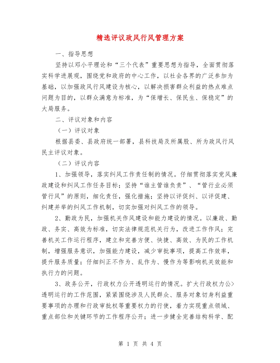 评议政风行风管理方案_第1页