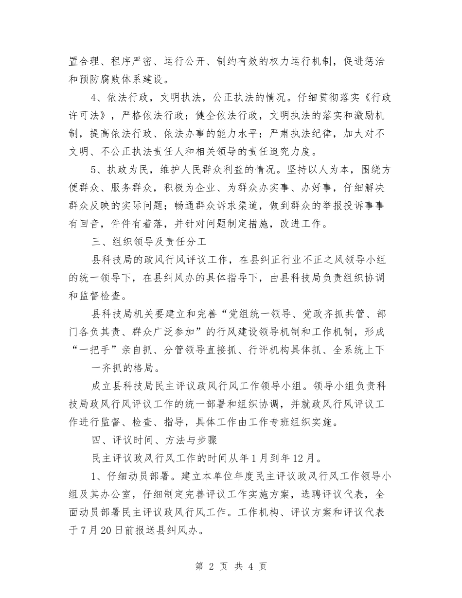 评议政风行风管理方案_第2页