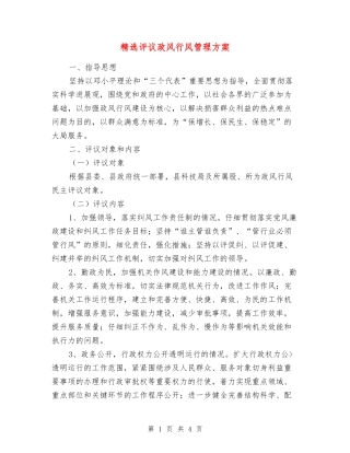 评议政风行风管理方案