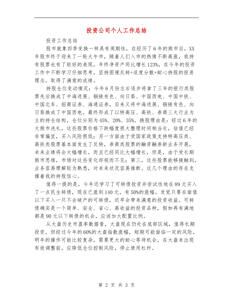 投资公司个人工作总结_第2页